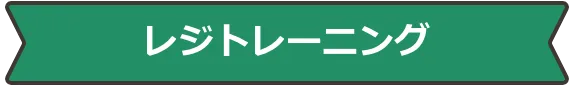 レジトレーニング