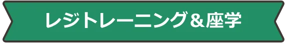 レジトレーニング&座学