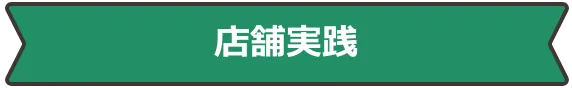 店舗実践